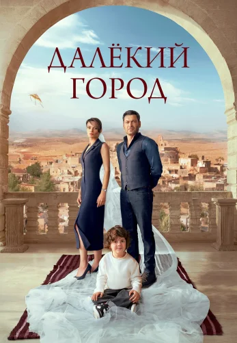 Далекий город 2 сезон 1-34, 35 серия турецкий сериал на русском языке смотреть онлайн бесплатно все серии