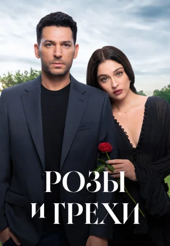 Розы и Грехи 1-2, 3 серия турецкий сериал на русской озвучке смотреть онлайн бесплатно все серии